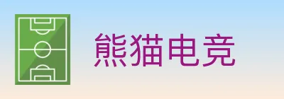 熊猫电竞 logo